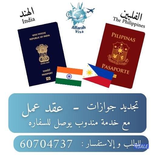 تعقيب معاملاات تجديد جوازات الفلبين والهند خدمه مندوب من المنزل الى ال0