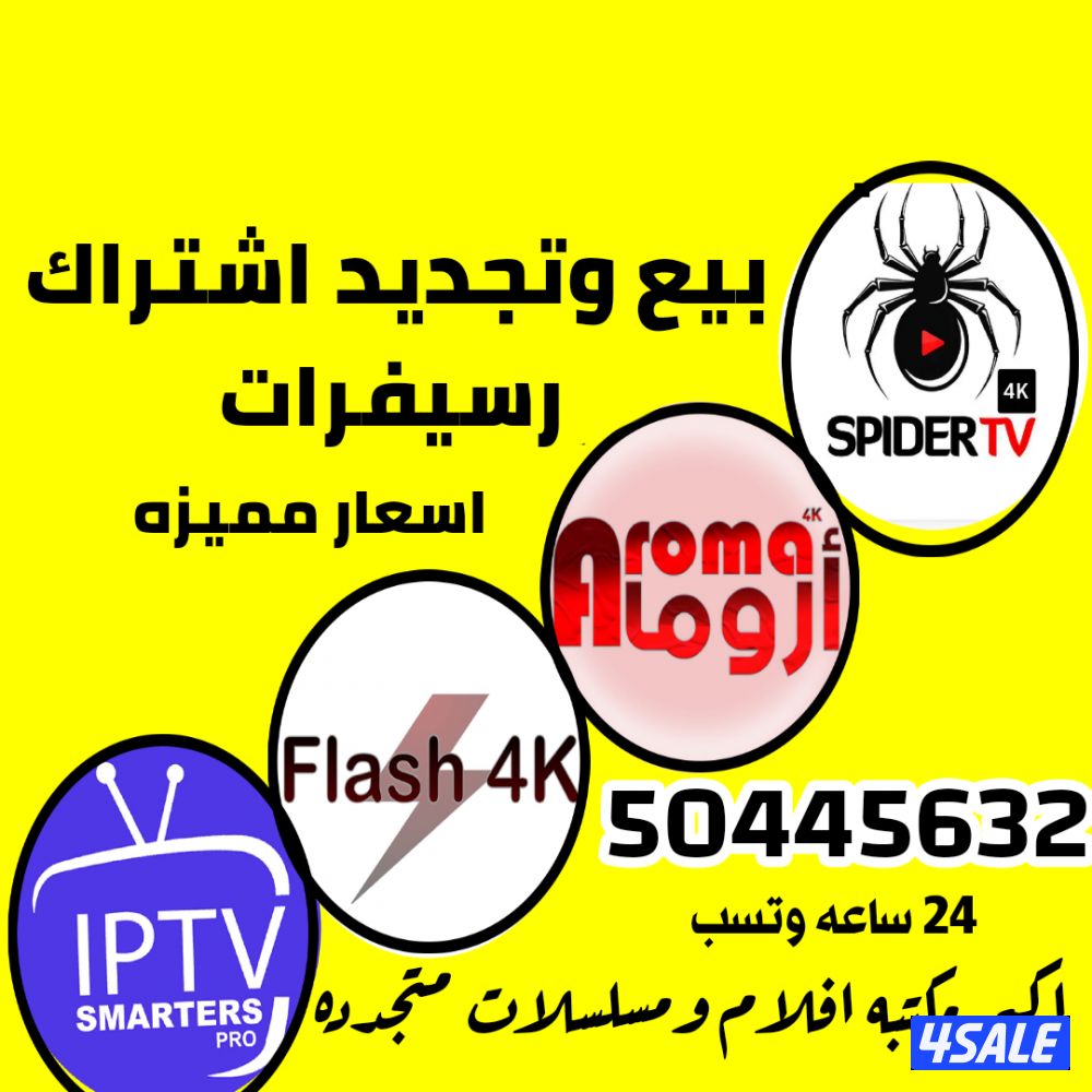 تجديد وبيع رسيفرات والاشتراكات سبيدر فلاش اروما فور كي وغيرها0