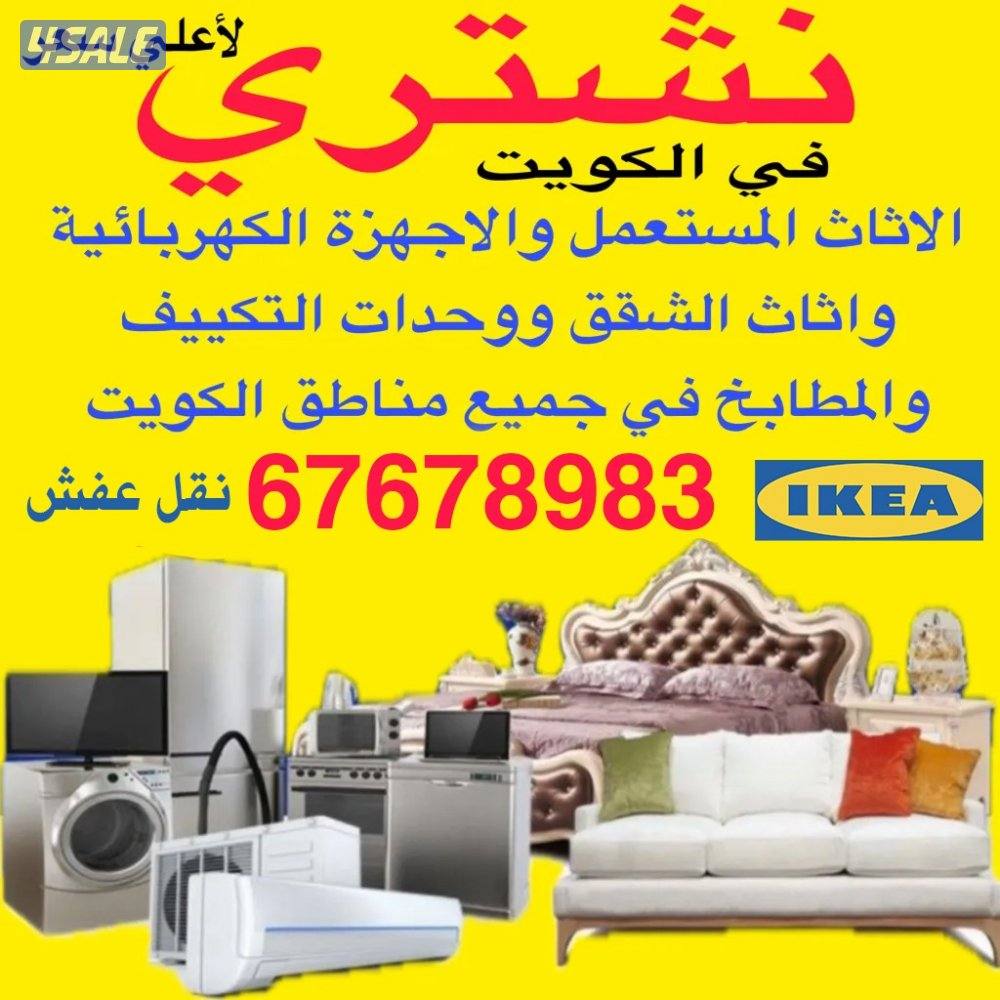 نشتري الأثاث المستعمل0