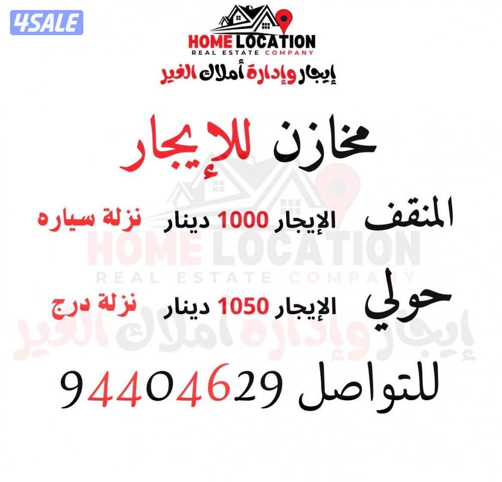 سرداب للايجار بالمنقف وحولي ( مخزن فقط )1