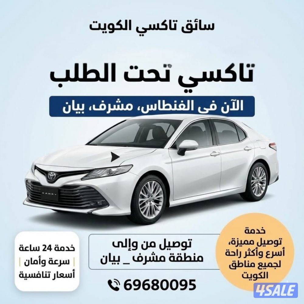 تاكسي جميع مناطق الكويت8
