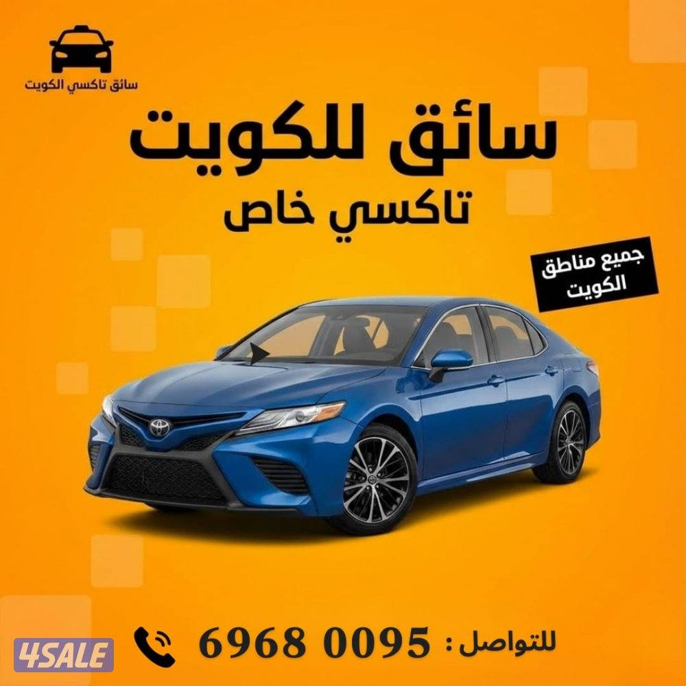 تاكسي جميع مناطق الكويت10