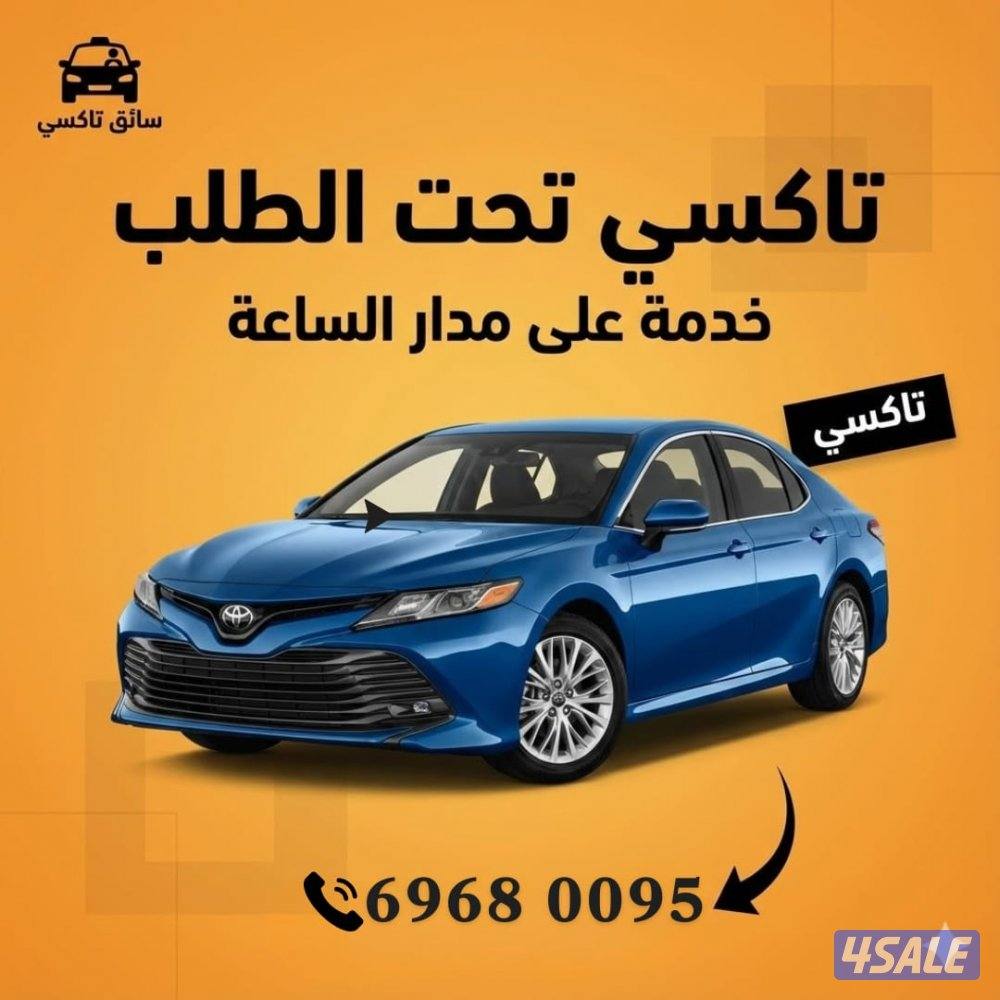 تاكسي جميع مناطق الكويت9