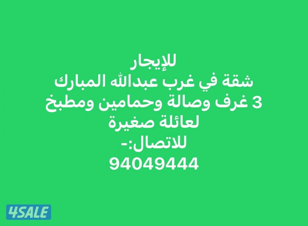 للإيجار شقة في غرب عبدالله المبارك 3 غرف وصالة وحمامين ومطبخ درايش شتر0