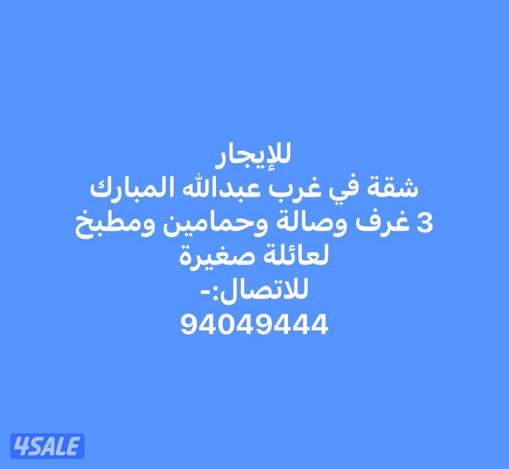 للإيجار شقة في غرب عبدالله المبارك 3 غرف وصالة وحمامين ومطبخ درايش شتر1