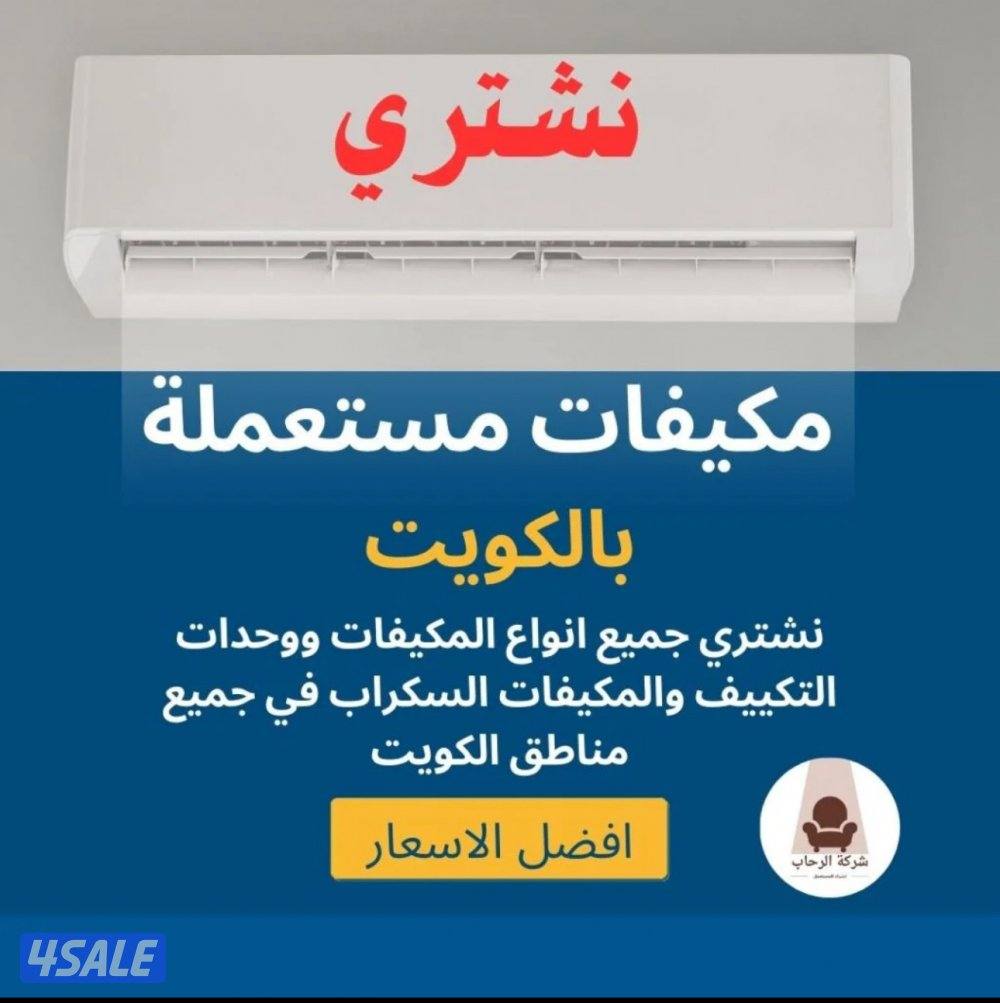 نشتري التكييف باعلى الاسعار0