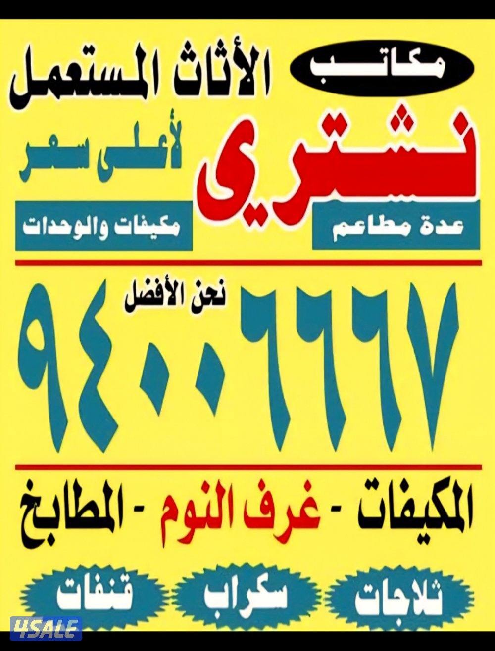 نشتري الديوانيات غرف نوم مطابخ سكراب الألمنيوم وحدات التكييف0