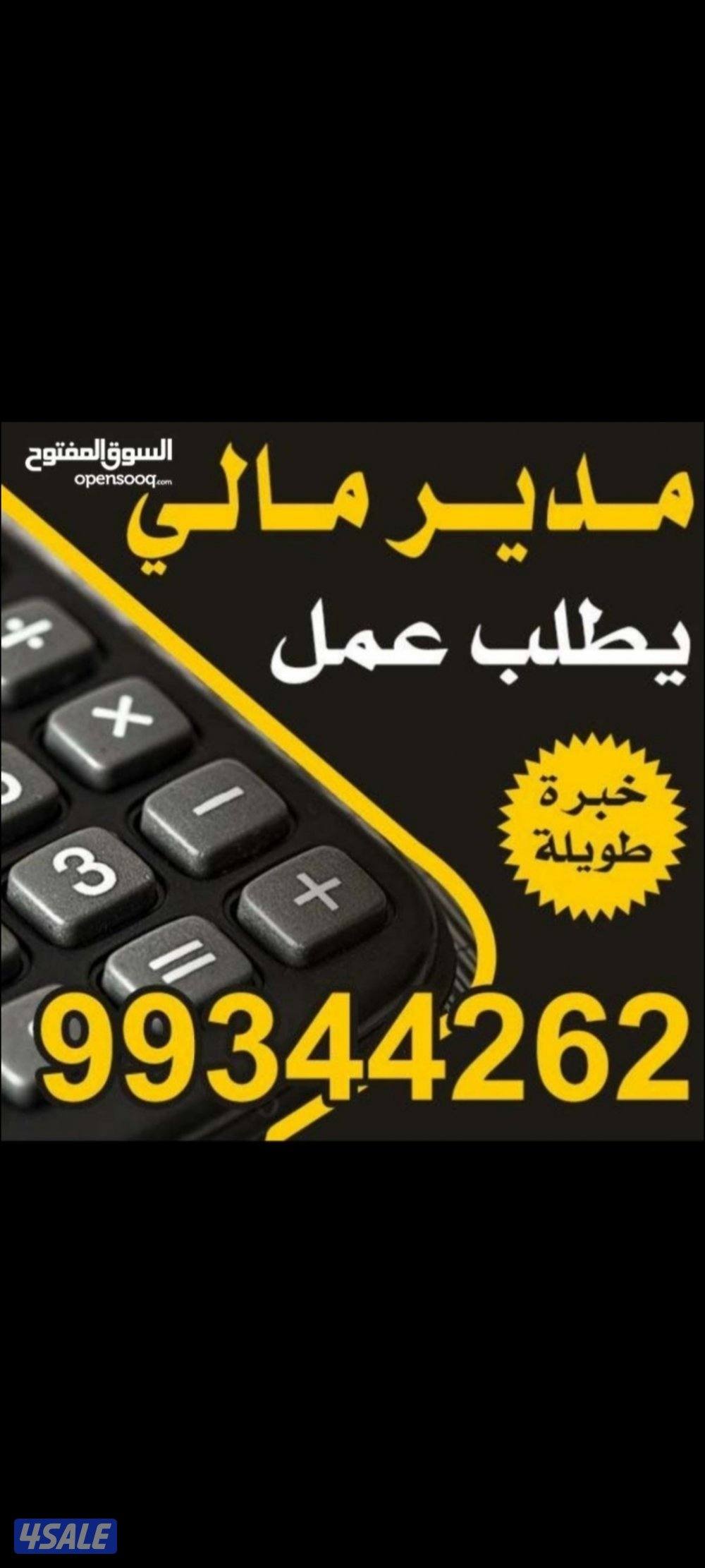 مدير مالي خبره طويله يطلب عمل دوام كلي او جزئي0