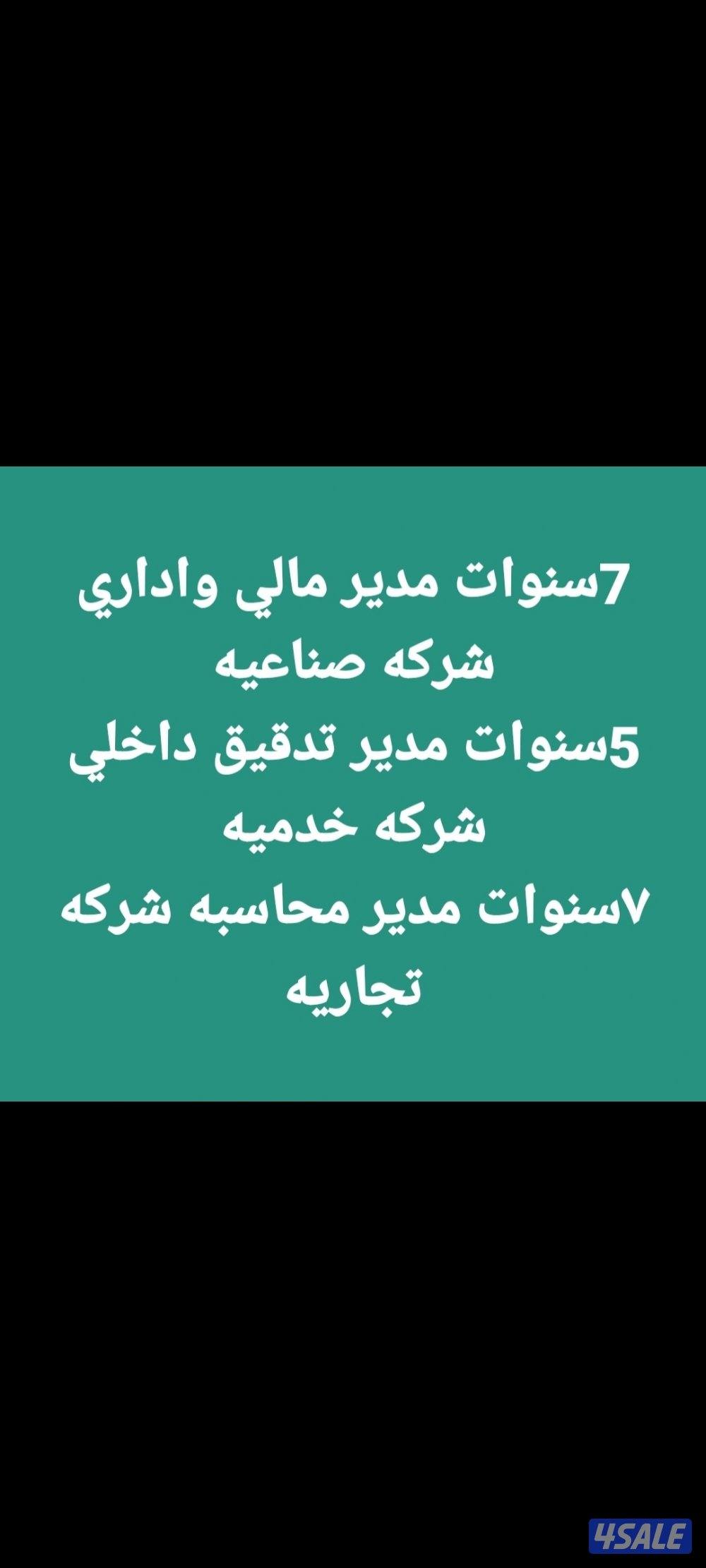 مدير مالي خبره طويله يطلب عمل دوام كلي او جزئي1