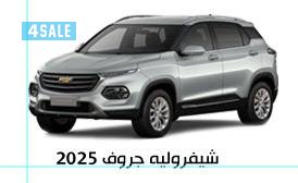 شيفرولية جروف0