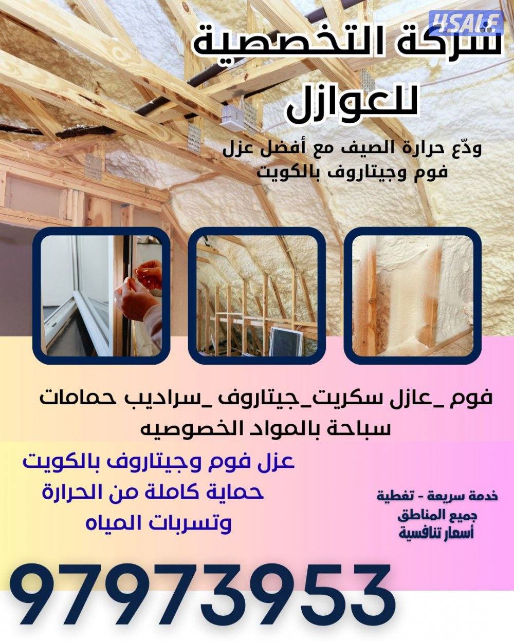 ودع حرارة الصيف مع أفضل عزل فوم وجيتاروف بالكويت0