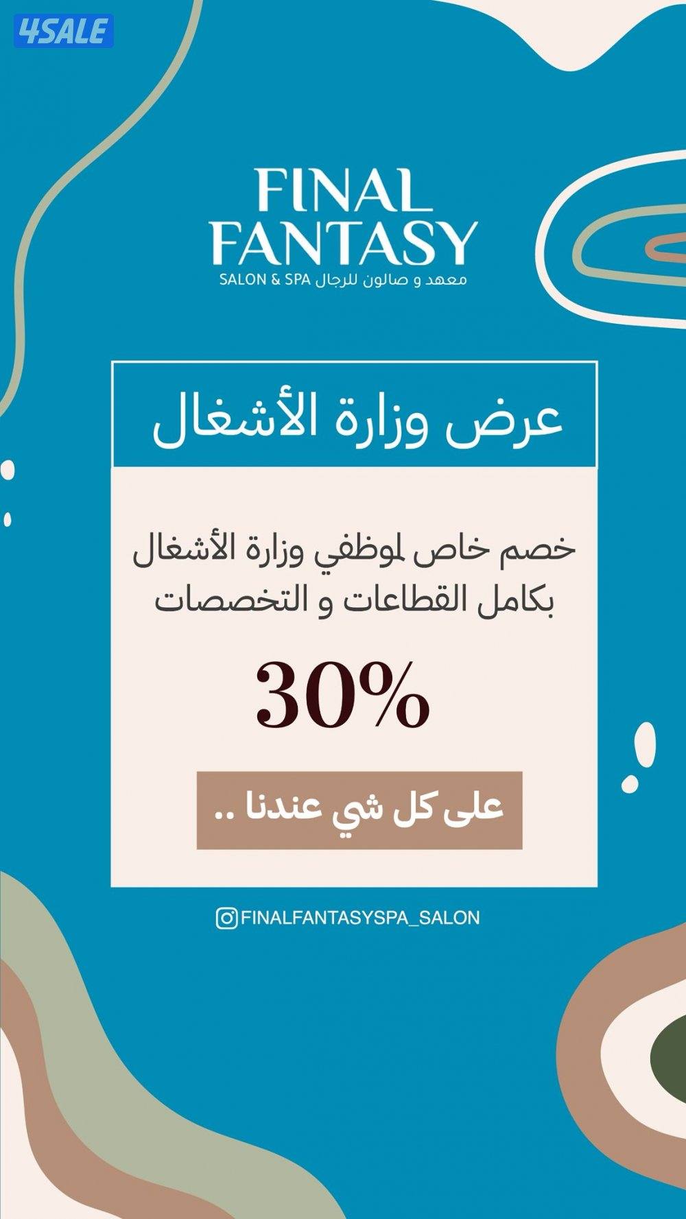 معهد وصالون فاينل فانتسي الرقعي1