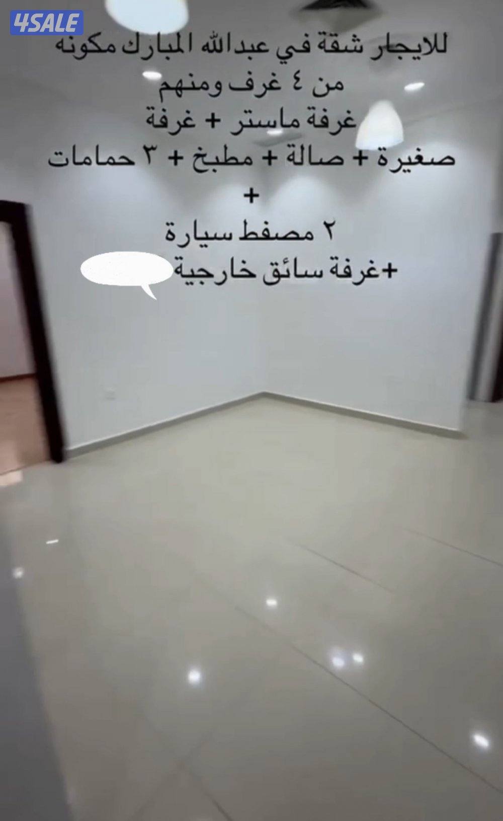 شقة للإيجار بعبدالله المبارك0