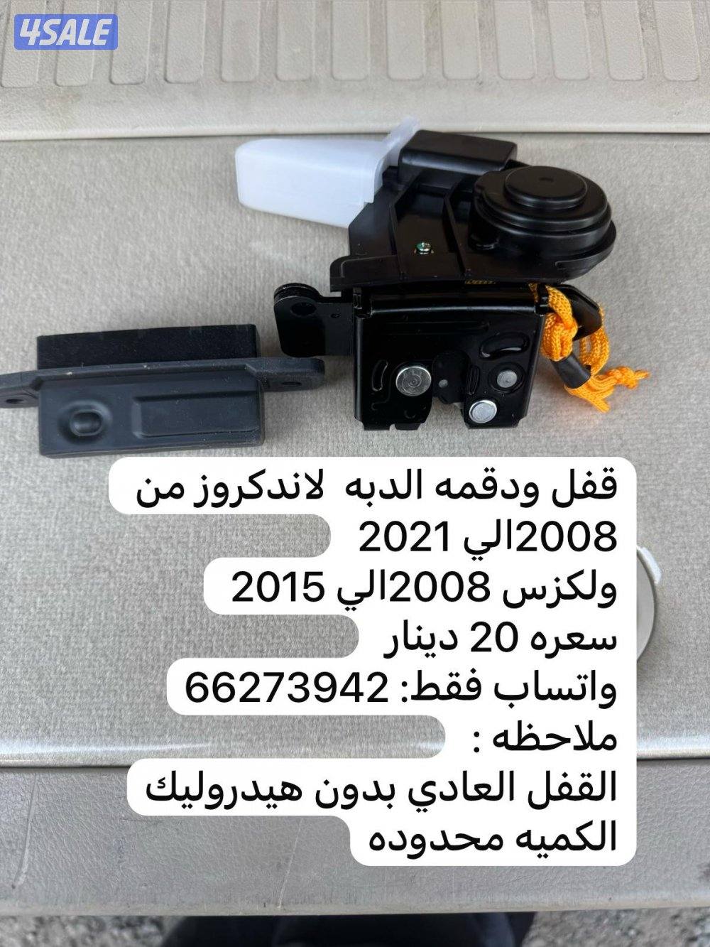 قفل الدبه وحساسه دقمه لاندكروز0