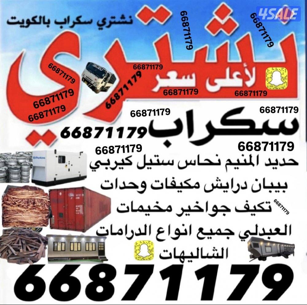 نشتري سكراب حديد نشتري المنيوم بيبان درايش مكيفات0