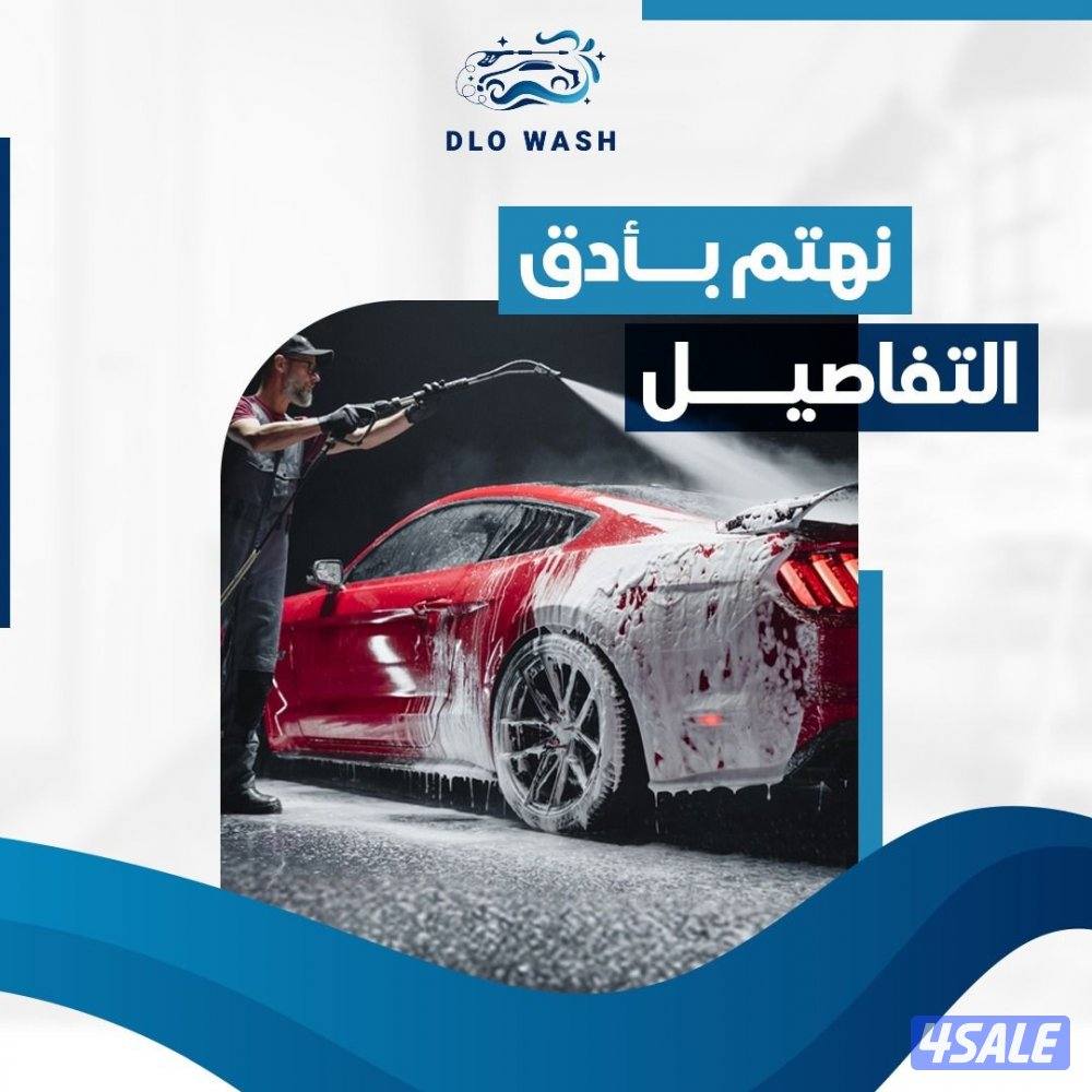 غسيل السيارات المتنقل5