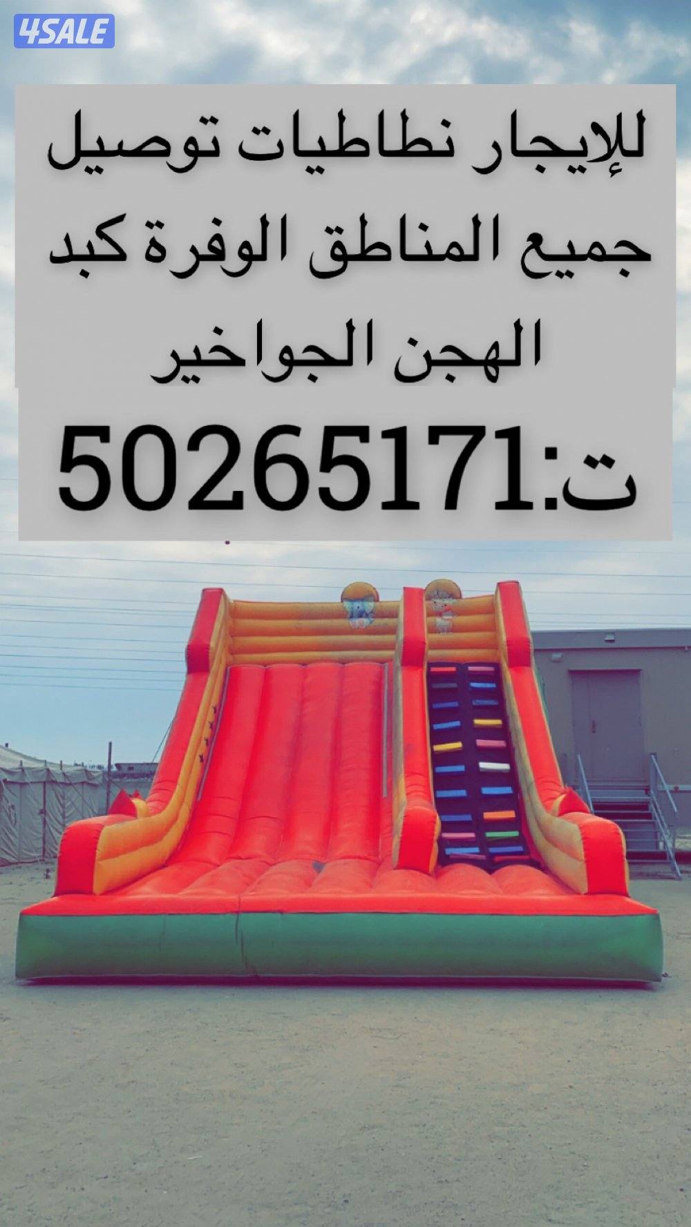 للإيجار نطاطيات متر8 و 6توصيل جميع المناطق مخيمات الوفرة كبد الهجن0