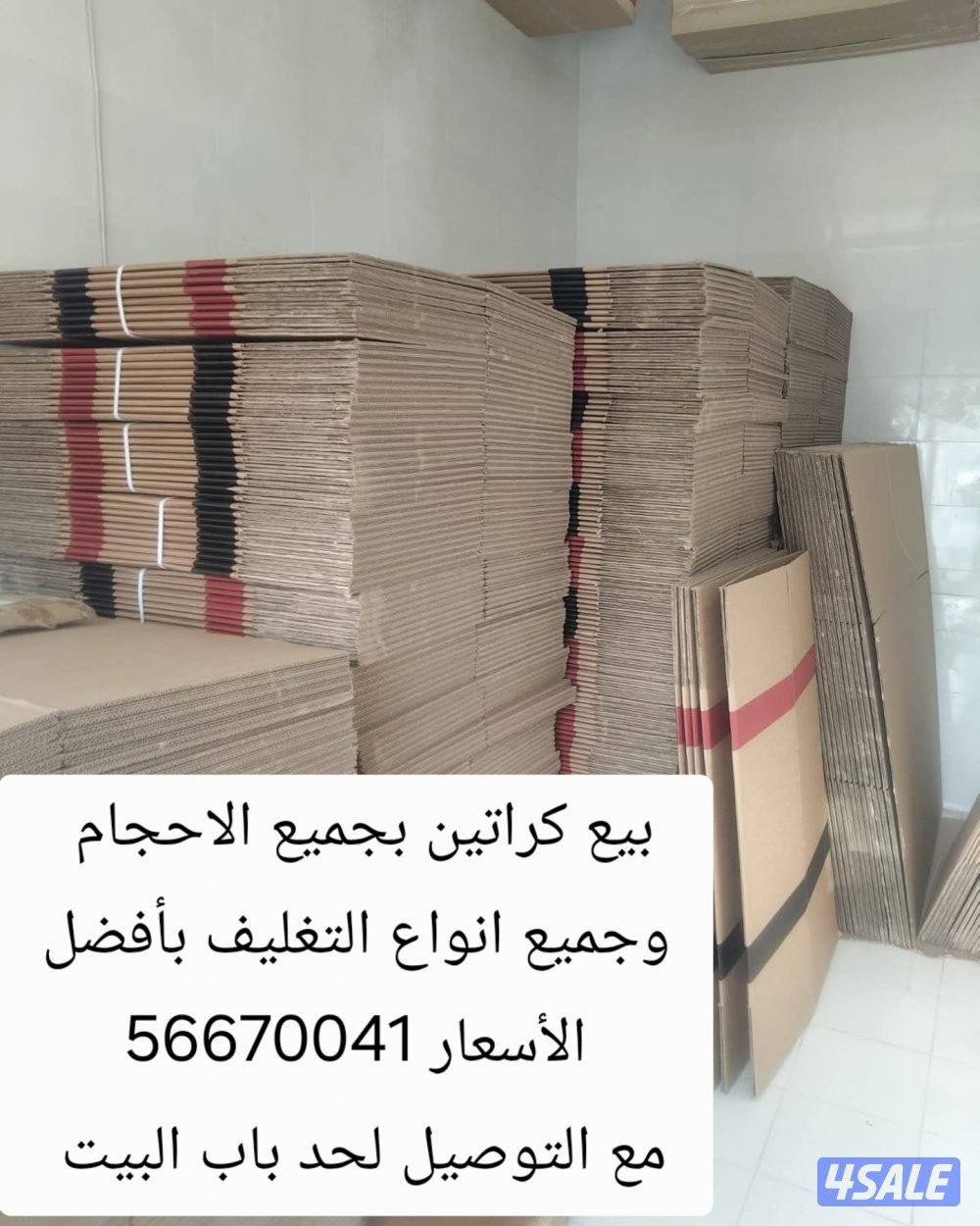 كراتين وجميع انواع التغليف مع التوصيل لحد باب البيت1