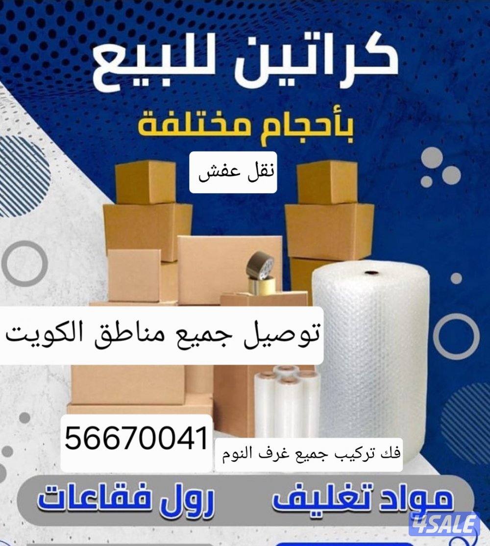 كراتين وجميع انواع التغليف مع التوصيل لحد باب البيت0