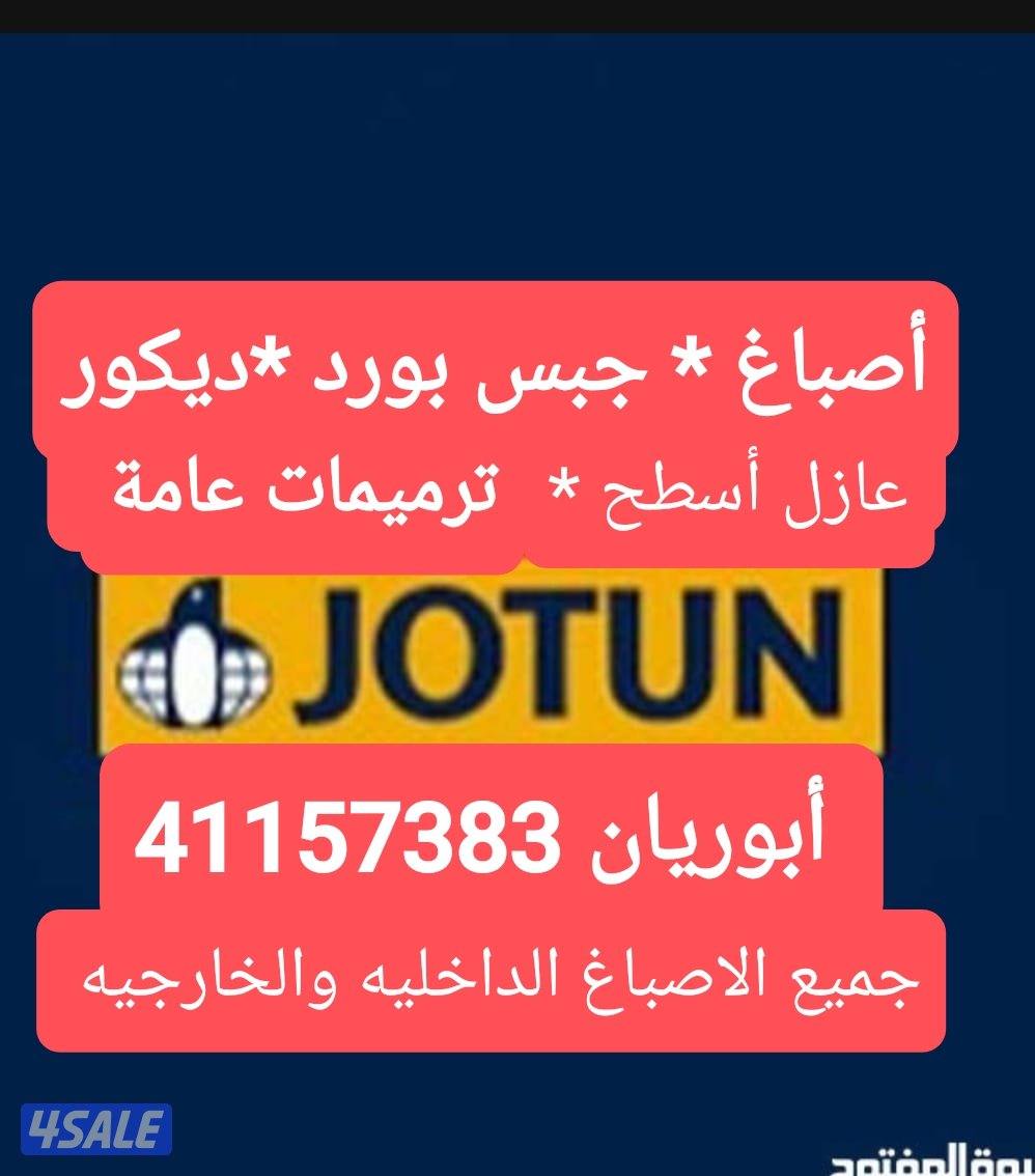 ابوريان/ اصباغ جبس بورد عازل أسطح ديكورات ترميمات عامه0