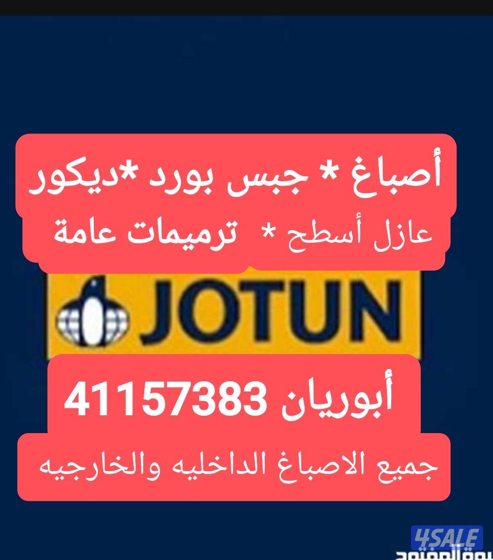 ابوريان /اصباغ عازل أسطح      ديكور جبس بورد ترميمات عامة0