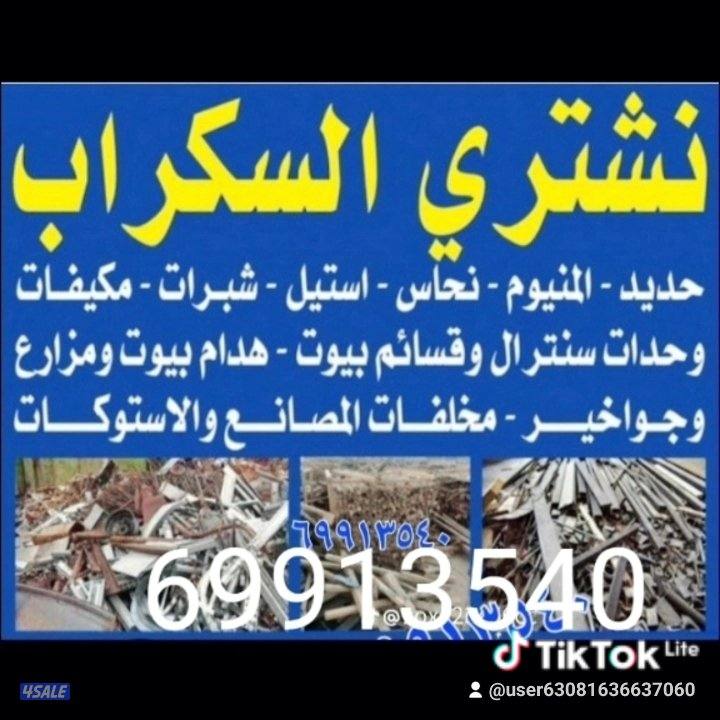 نشتري جميع انواع المكيفات والوحدات السنترال استكراب حديد منيوم نحاس1