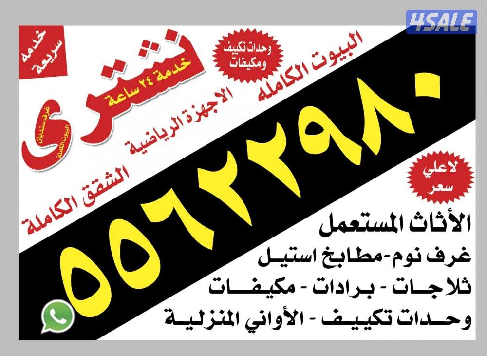 نشترى  الأثاث المستعمل  والبيوت  كامله0