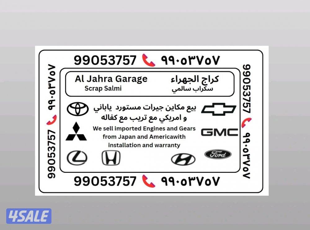 كراج جهراء سالمي - مكاين جيرات الياباني ، امريكي بيع مع تركيب مع كفاله0