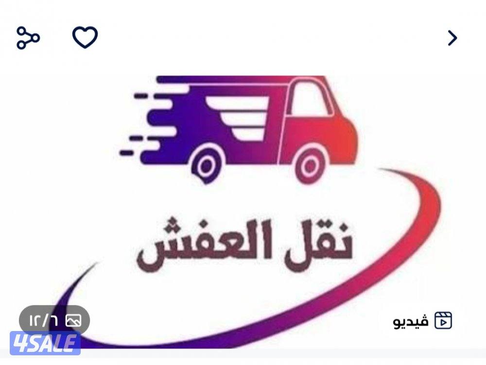 نقل عفش اسعار جيدا مناسبه للجميع فك وتركيب1