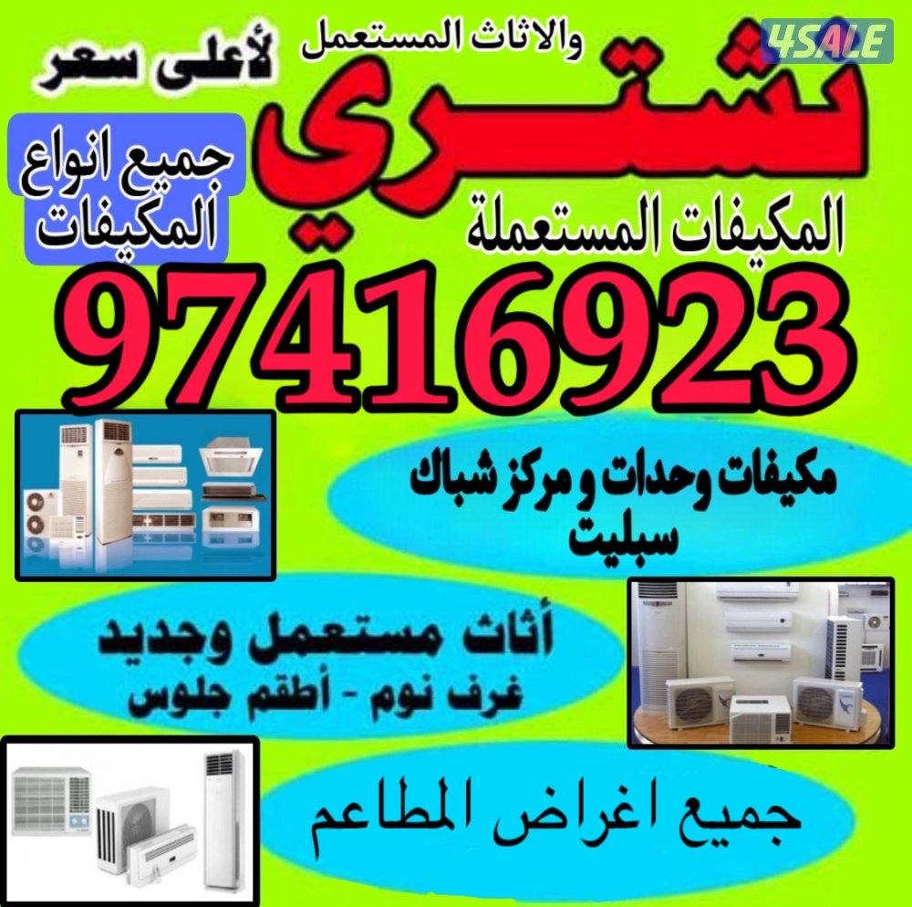نشتري جميع انواع الاثاث المستعمل والمكيفات جميع انواع الوحدات والمطاعم0