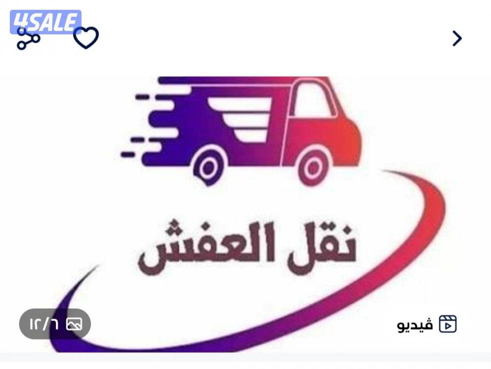 قط الاغراض ونقل عفش بأقل الأسعار3