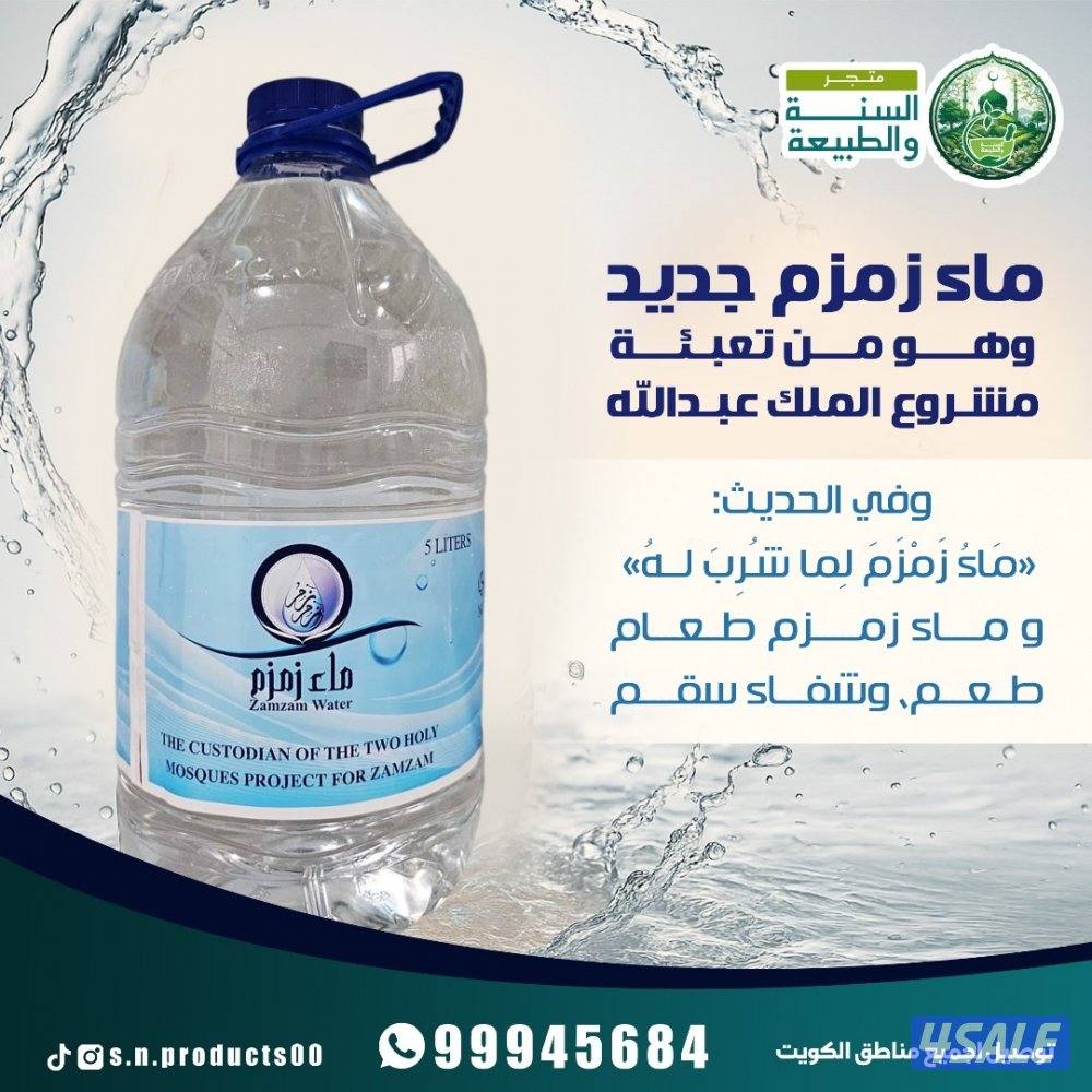 ماء زمزم مضمون 100٪؜ ..مساويك حنش حار طازج ..0
