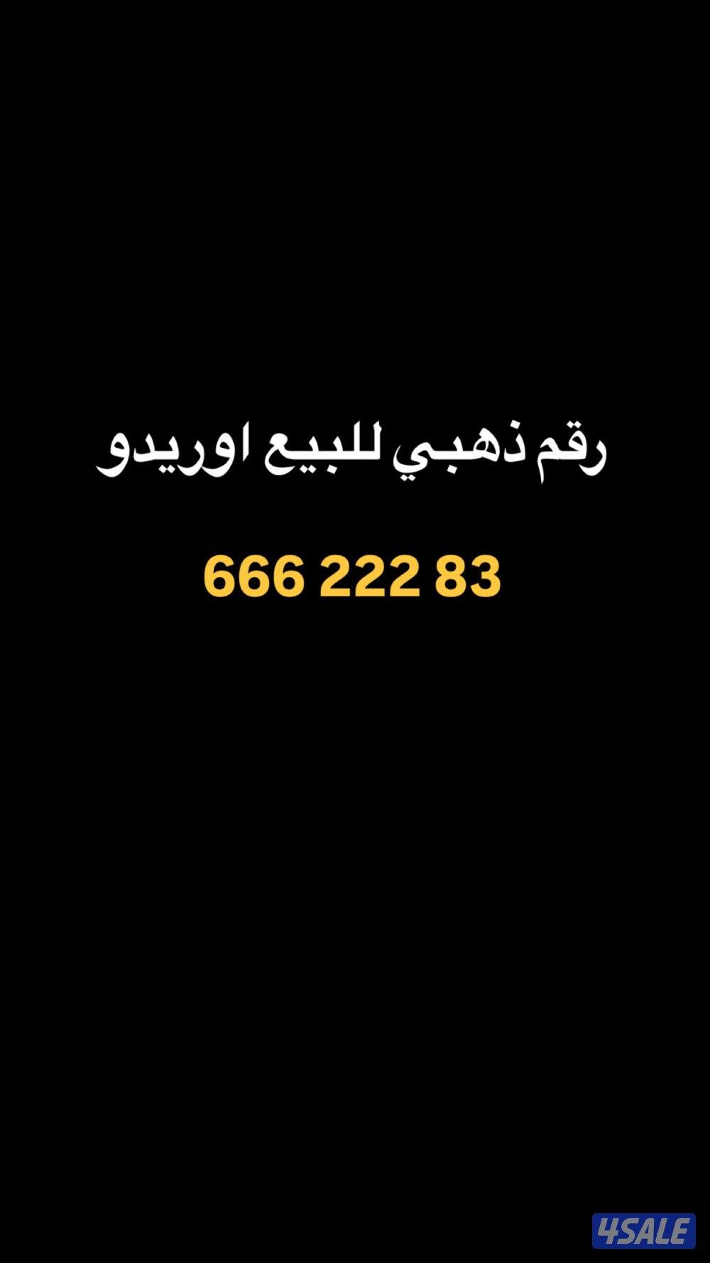 رقم مميز للبيع اوريدو جديد0