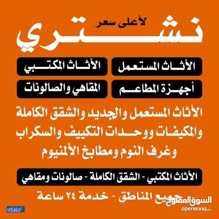 شراء الاثاث المستعمل وغرف النوم0