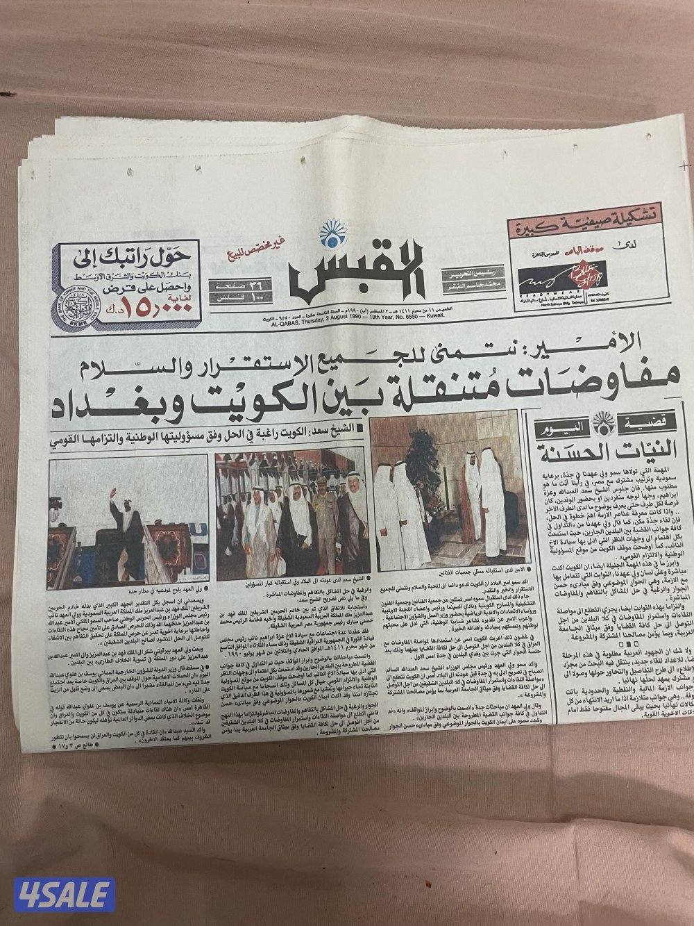 جريدة القبس  كاملة منذ 36 عام بتاريخ 1990/8/20