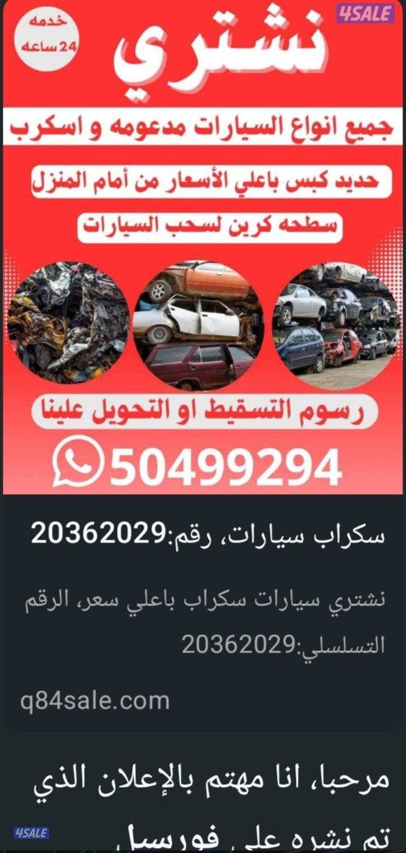 نشتري جميع السيارات المستعملة والمدعومة السكراب وتسقط علينا0