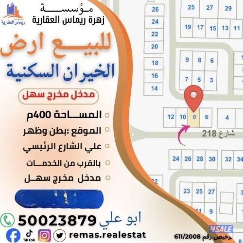 للبيع ارض بالخيران السكني بسعر مناسب0