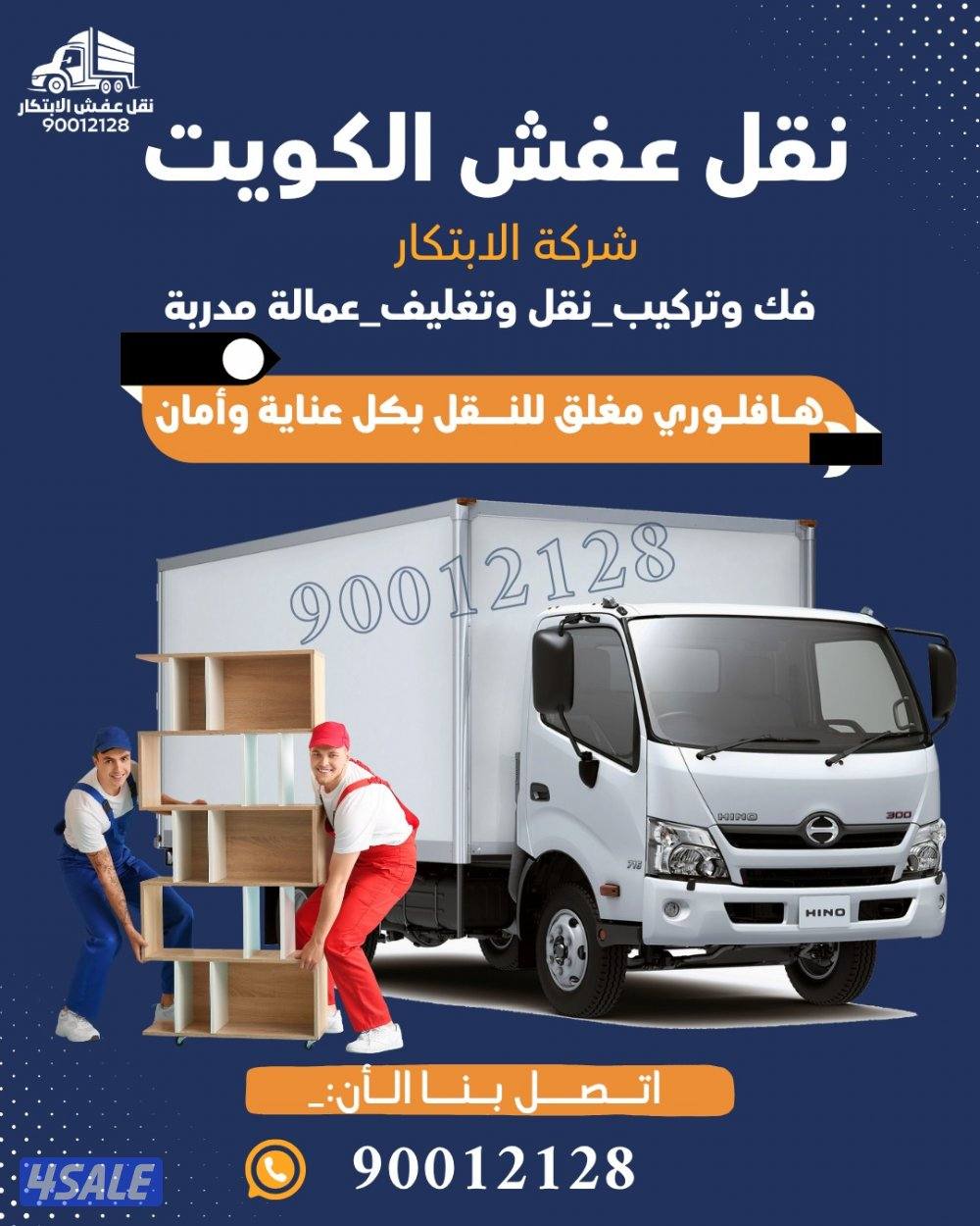 نقل عفش الكويت1
