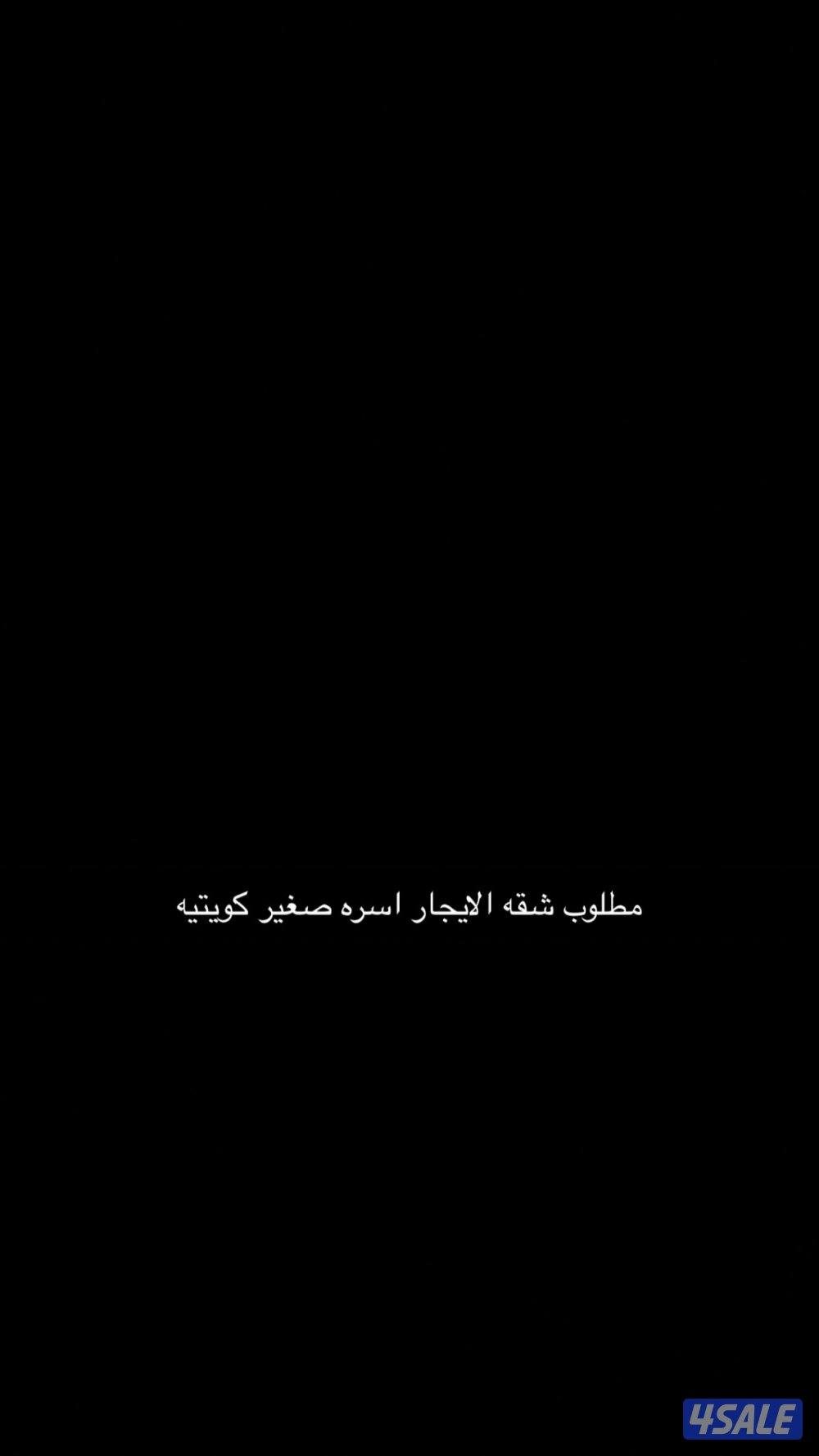 مطلوب شقه الايجار اسره صغير كويتيه0