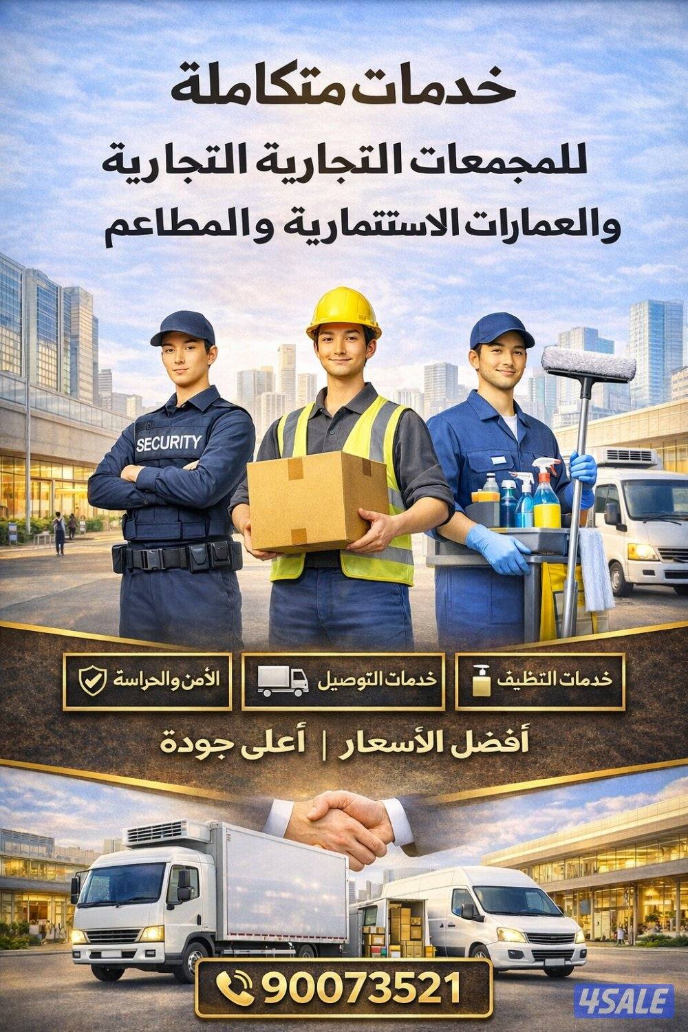 خدمات متكاملة عمال نظافه ، توصيل طلبات ، أمن و سلامه ، عقود سنوية0