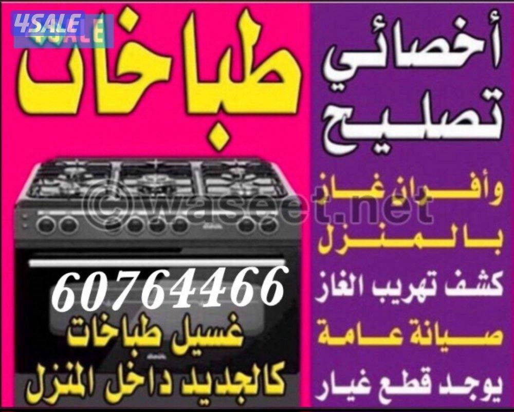 غسيل وصيانه طباخات0