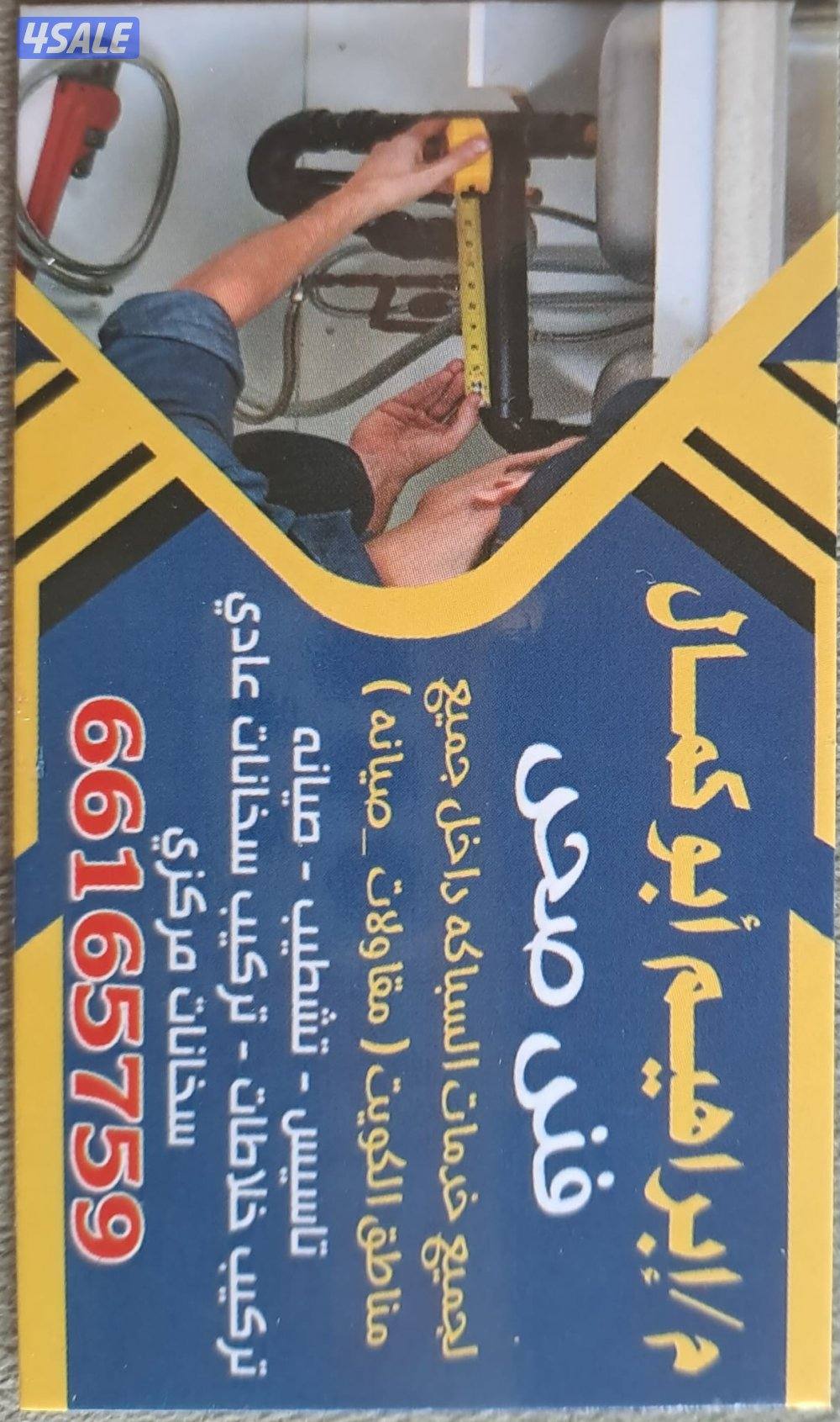 لجميع أعمال الصحي وصيانتها12