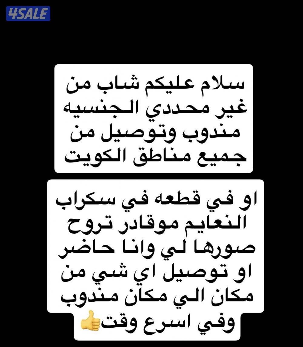 مندوب توصيل جميع مناطق الكويت1