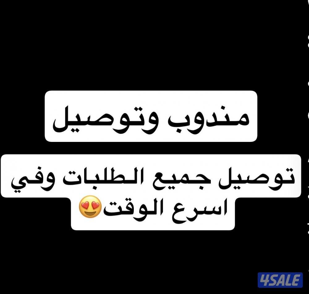 مندوب توصيل جميع مناطق الكويت0