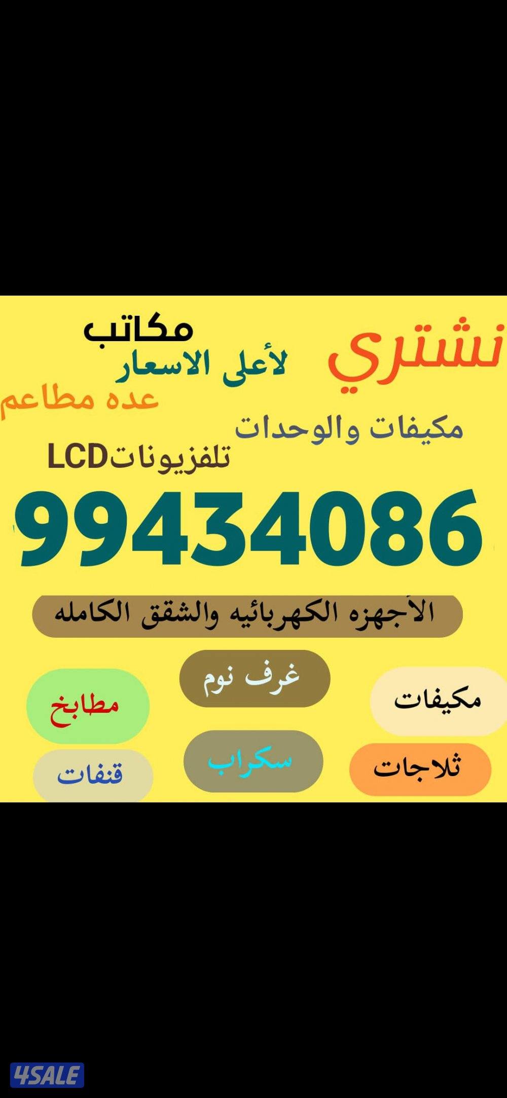 نشتري الاثاث والمكيفات والسكراب0