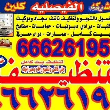 تنظيف منزل شقق عمرات حممات مطابخ غسيل سجاد كنبات ديوانية9