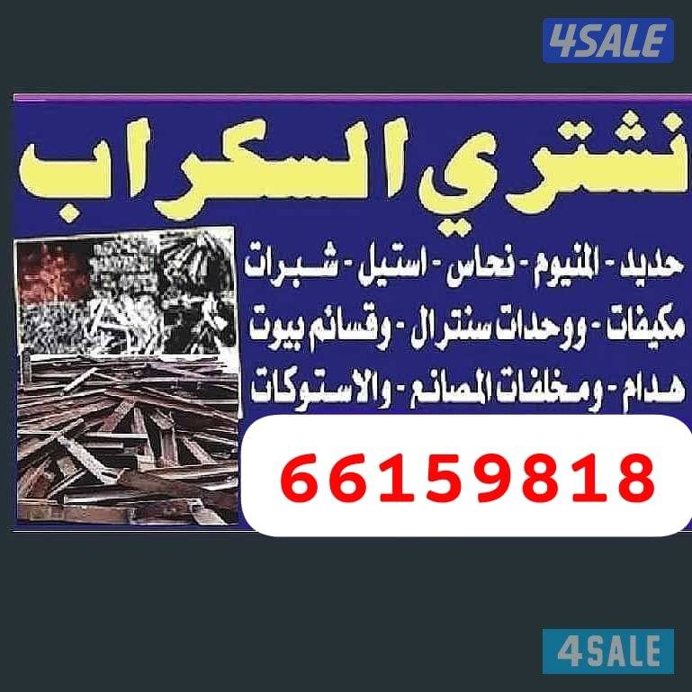 استكراب سكراب حديد المنيوم نحاس درايش مطابخ شبرات المنيوم1