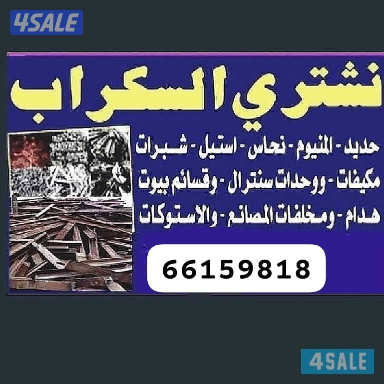 استكراب سكراب حديد المنيوم نحاس درايش مطابخ شبرات المنيوم3