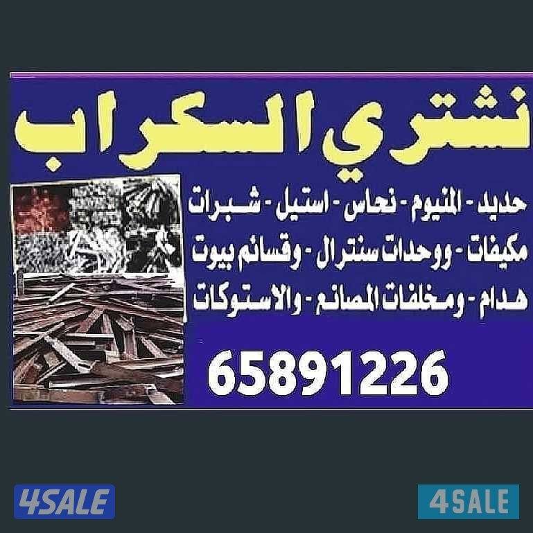 استكراب سكراب حديد المنيوم نحاس درايش مطابخ شبرات المنيوم13