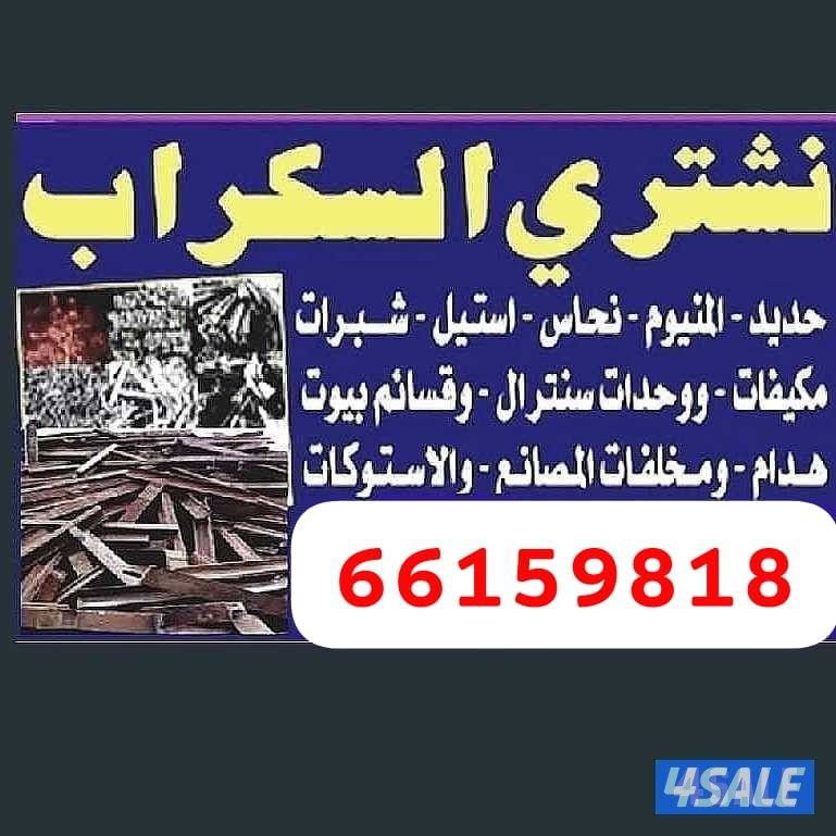 استكراب سكراب حديد المنيوم نحاس درايش مطابخ شبرات المنيوم14